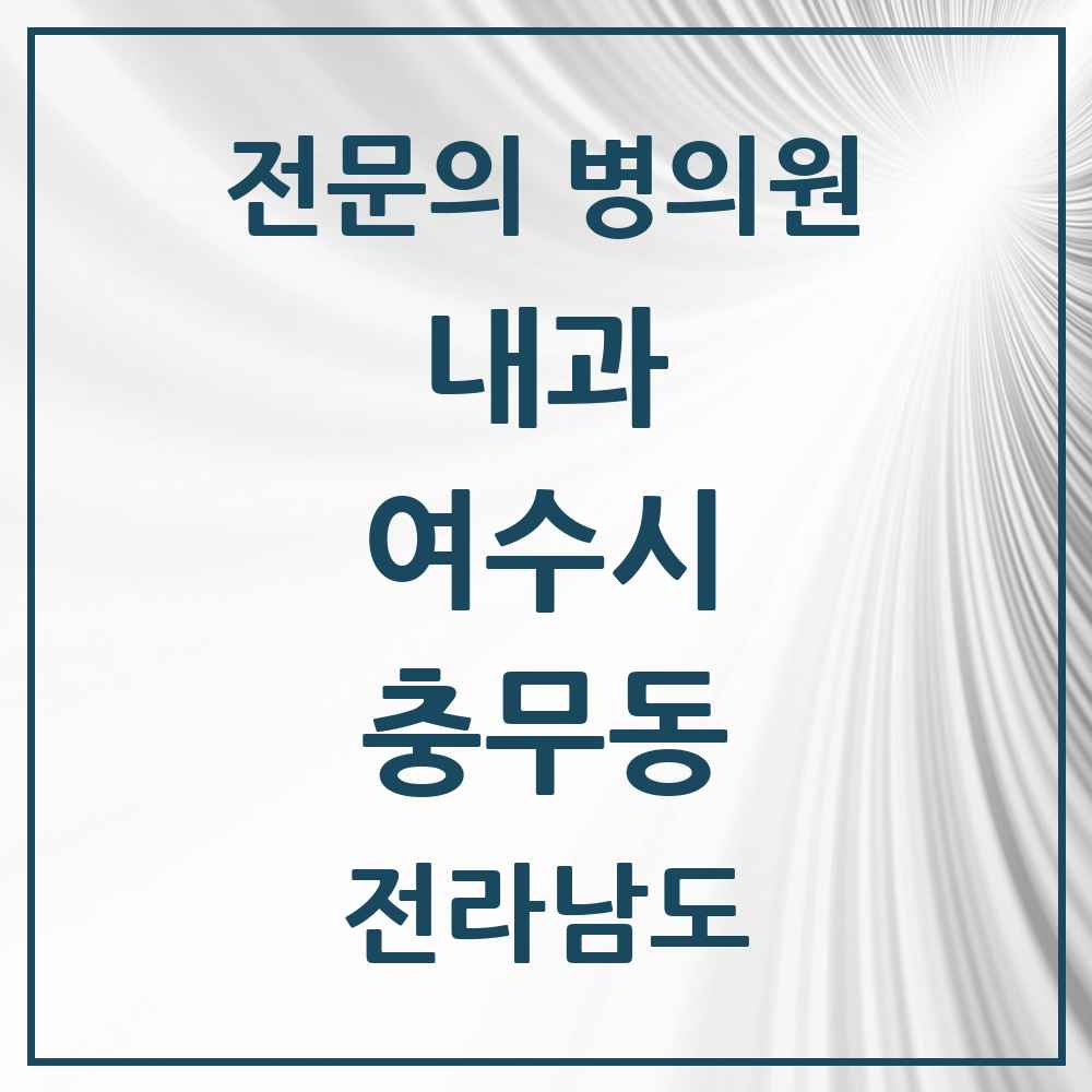 2025 전라남도 여수시 충무동 내과 전문의 의원·병원 목록 2곳