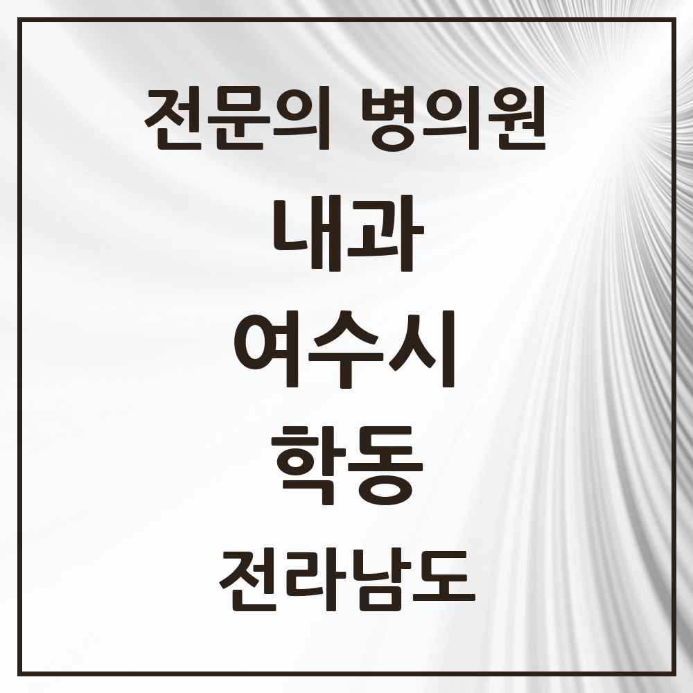 2025 전라남도 여수시 학동 내과 전문의 의원·병원 목록 6곳