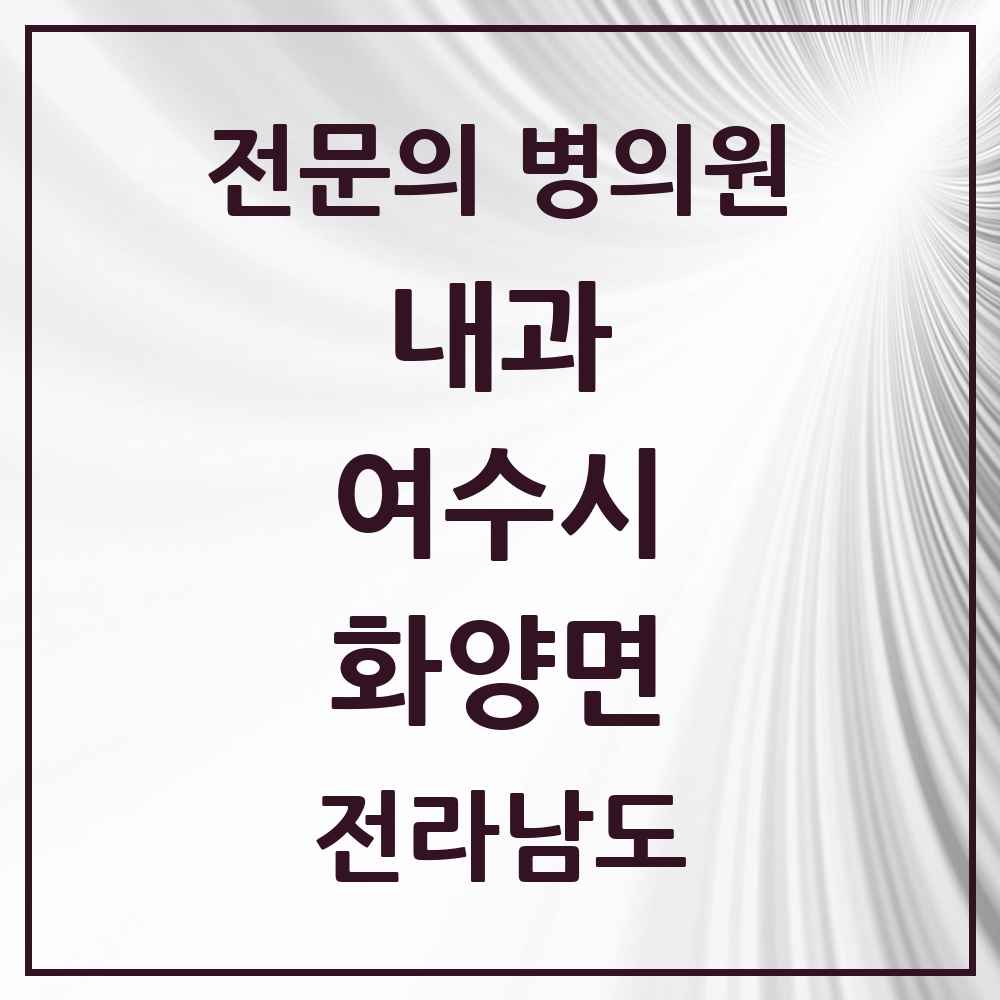 2025 전라남도 여수시 화양면 내과 전문의 의원·병원 목록 1곳