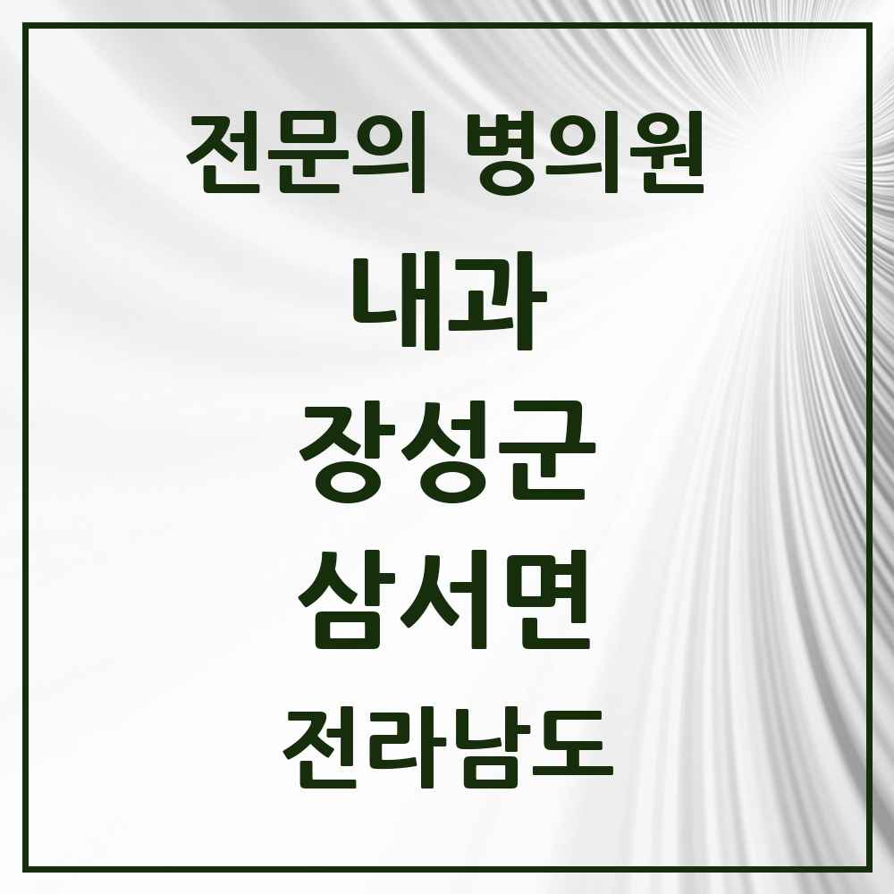 2025 전라남도 장성군 삼서면 내과 전문의 의원·병원 목록 1곳
