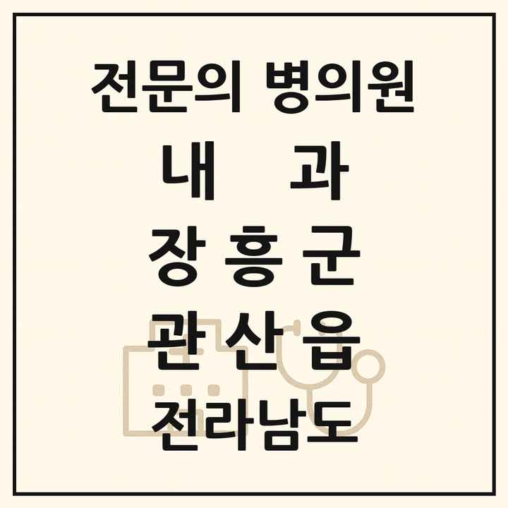 2026 전라남도 장흥군 관산읍 내과 전문의 의원·병원 목록 1곳