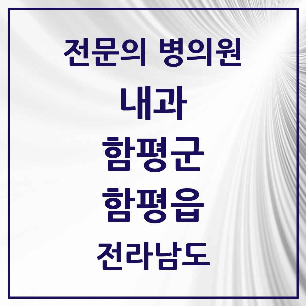 2025 전라남도 함평군 함평읍 내과 전문의 의원·병원 목록 3곳