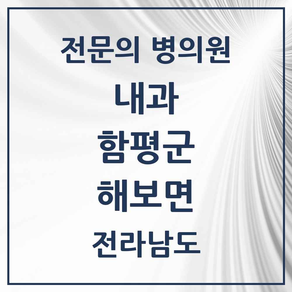 2025 전라남도 함평군 해보면 내과 전문의 의원·병원 목록 1곳