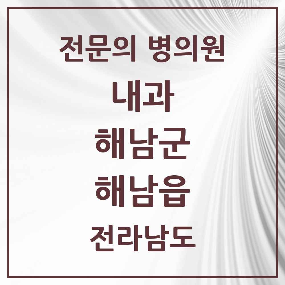 2025 전라남도 해남군 해남읍 내과 전문의 의원·병원 목록 9곳