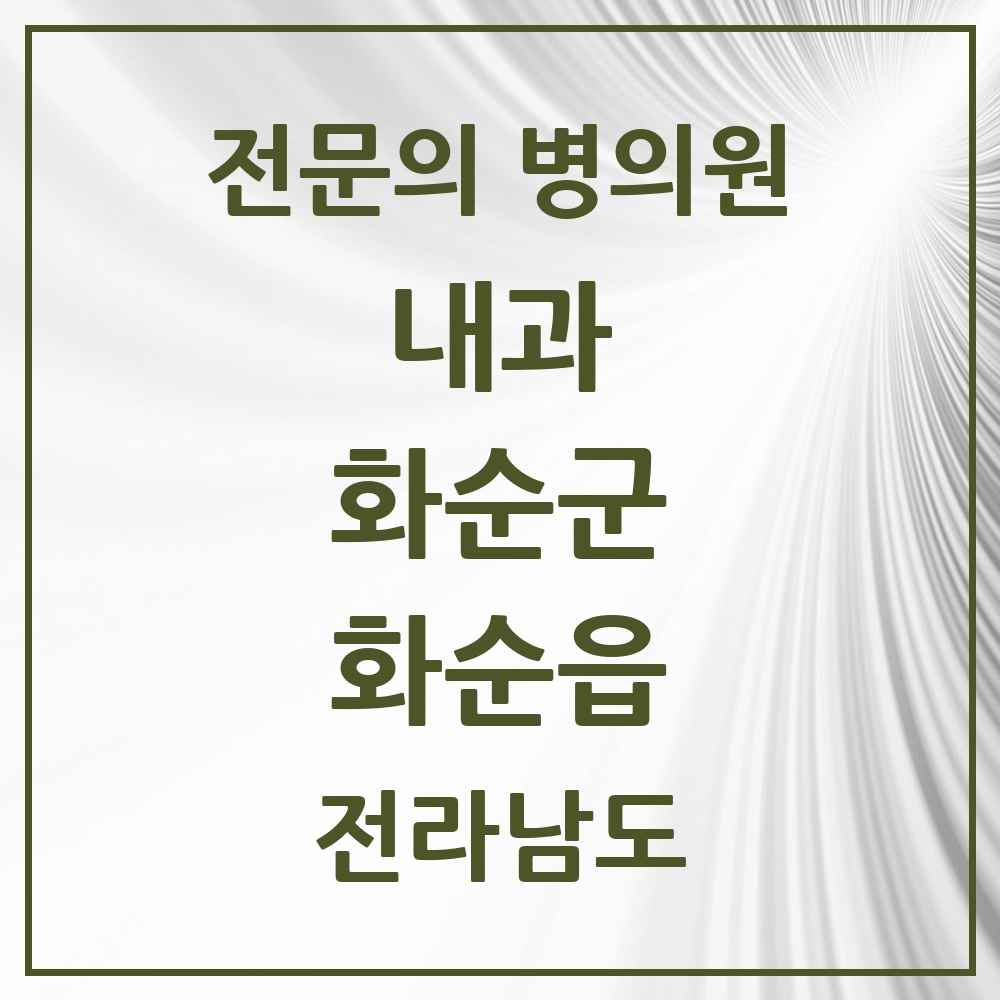 2025 전라남도 화순군 화순읍 내과 전문의 의원·병원 목록 14곳