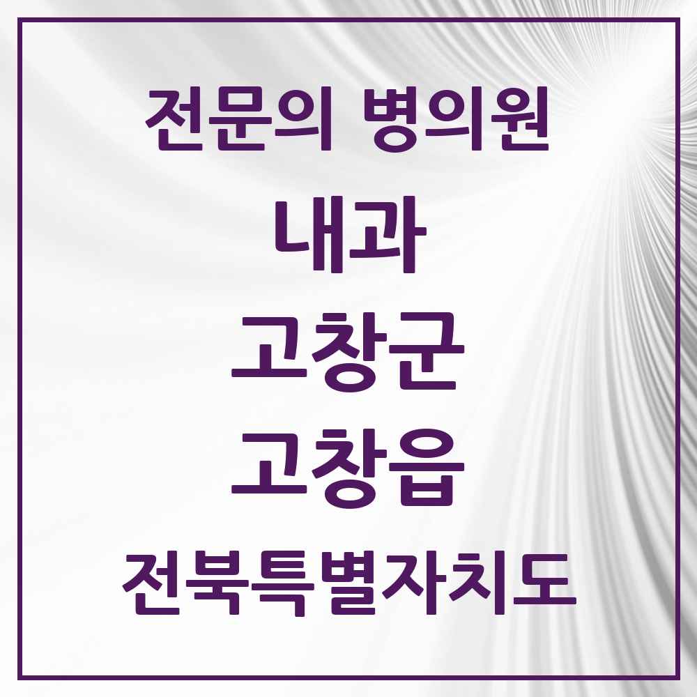 2025 고창읍 내과 전문의 의원·병원 모음 6곳 | 전북특별자치도 고창군 추천 리스트