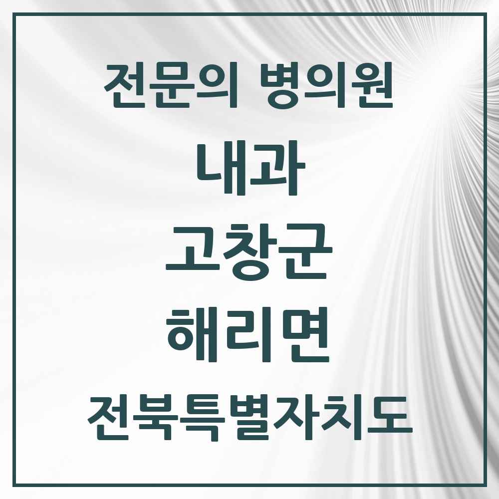 2025 해리면 내과 전문의 의원·병원 모음 1곳 | 전북특별자치도 고창군 추천 리스트
