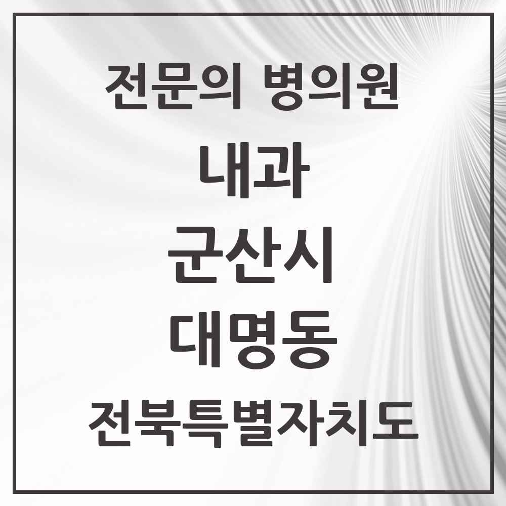 2025 전북특별자치도 군산시 대명동 내과 전문의 의원·병원 목록 1곳