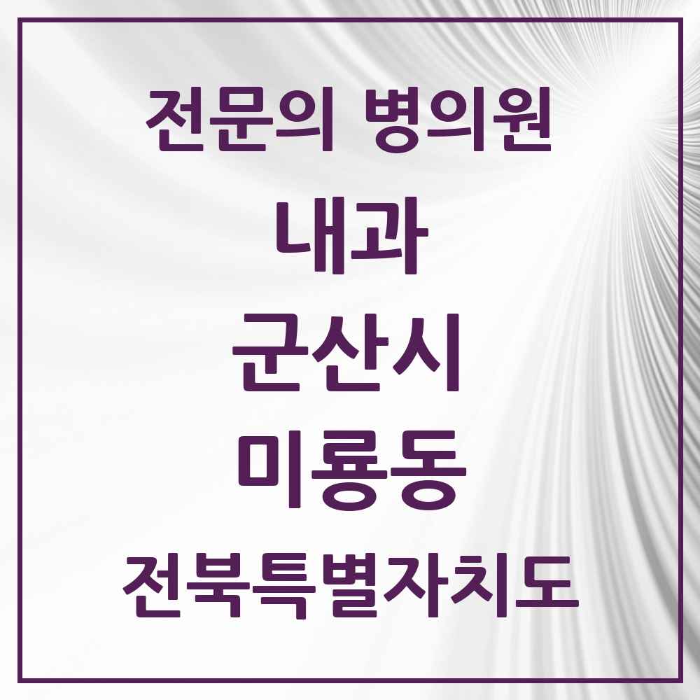 2025 전북특별자치도 군산시 미룡동 내과 전문의 의원·병원 목록 1곳