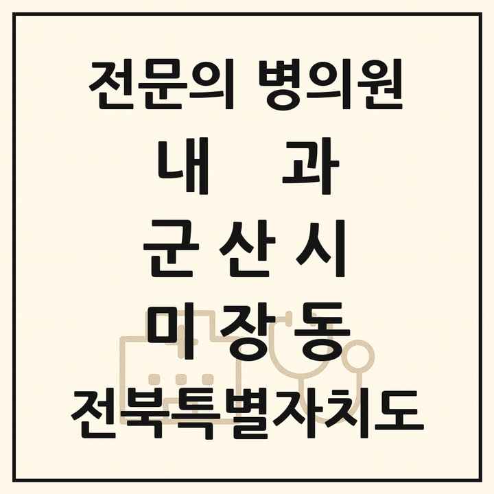 2026 전북특별자치도 군산시 미장동 내과 전문의 의원·병원 목록 1곳