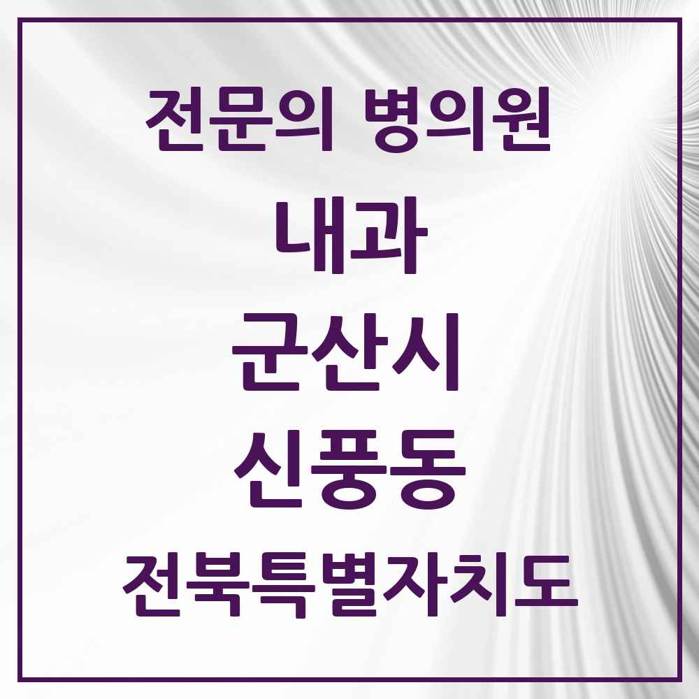 2025 전북특별자치도 군산시 신풍동 내과 전문의 의원·병원 목록 1곳