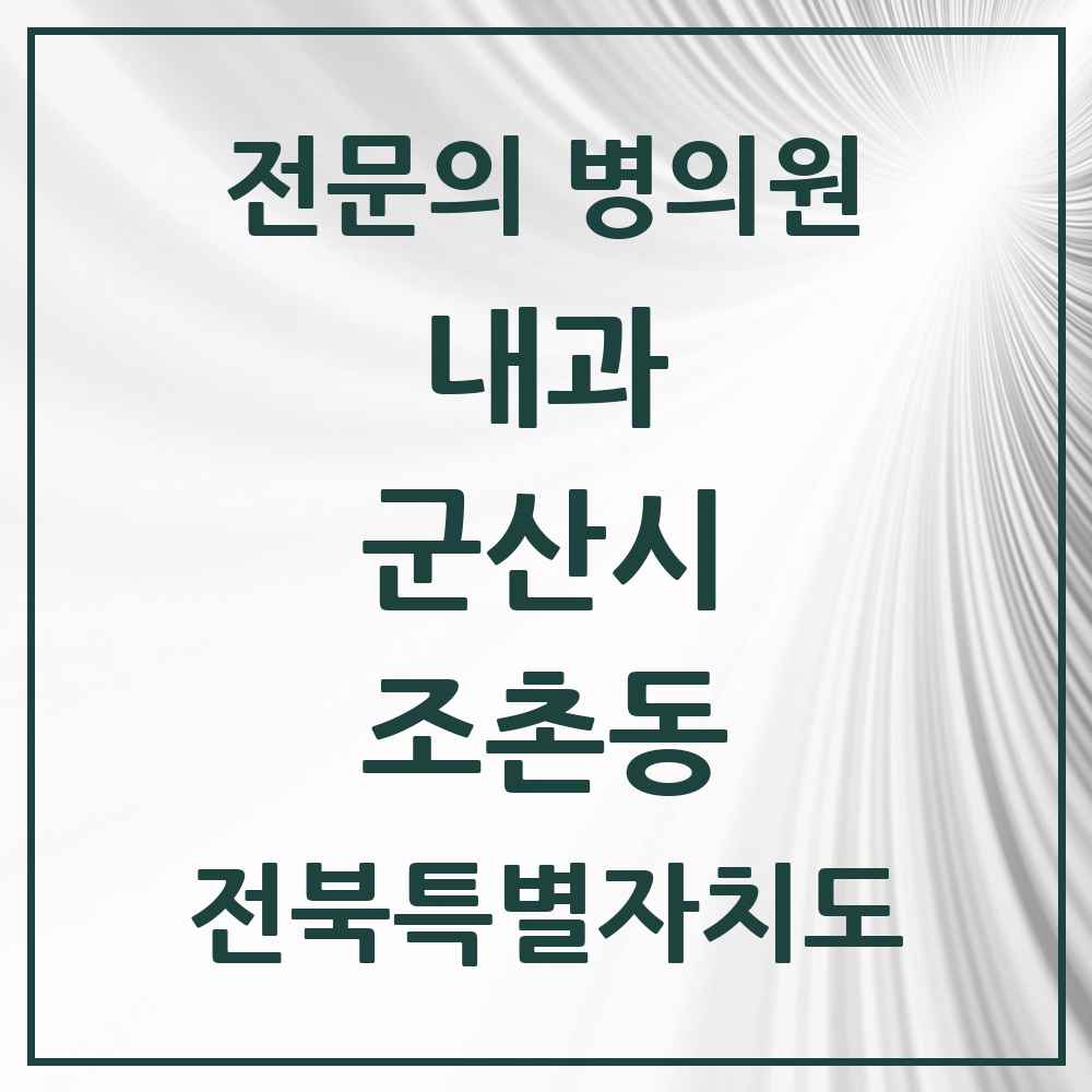2025 전북특별자치도 군산시 조촌동 내과 전문의 의원·병원 목록 6곳
