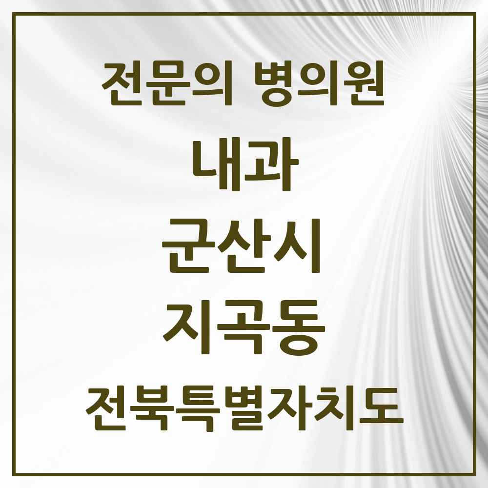 2025 전북특별자치도 군산시 지곡동 내과 전문의 의원·병원 목록 1곳