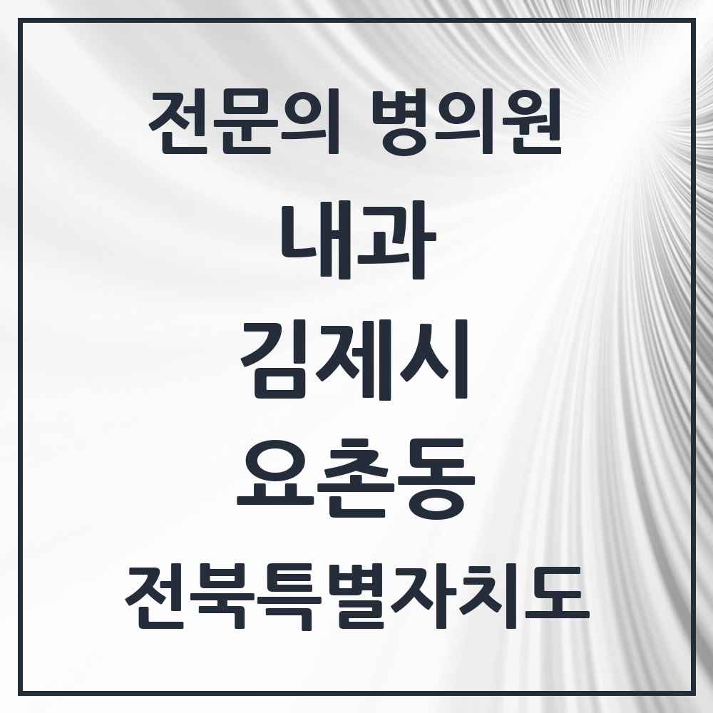 2025 전북특별자치도 김제시 요촌동 내과 전문의 의원·병원 목록 8곳