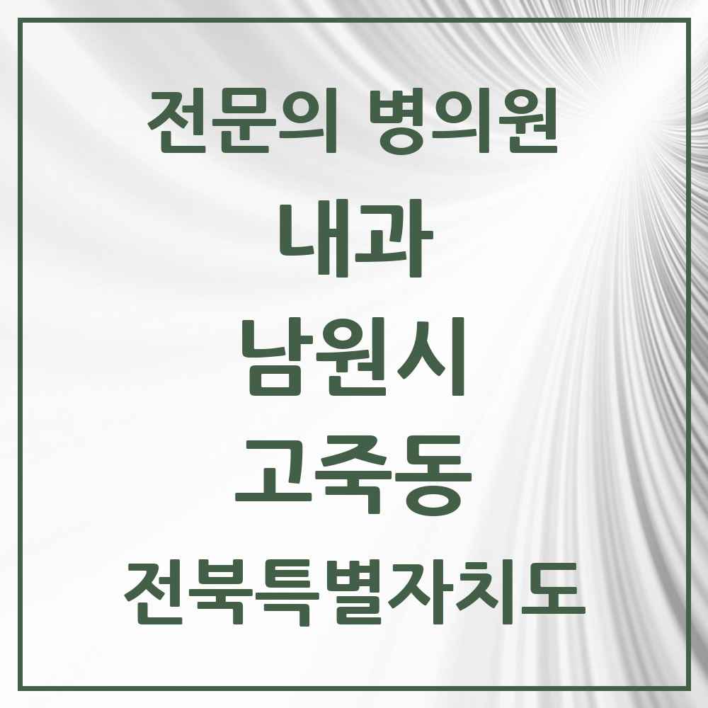 2025 전북특별자치도 남원시 고죽동 내과 전문의 의원·병원 목록 1곳
