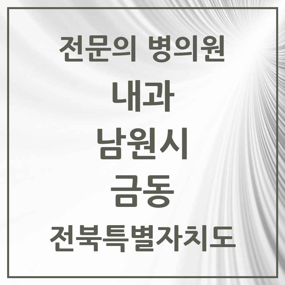 2025 전북특별자치도 남원시 금동 내과 전문의 의원·병원 목록 1곳