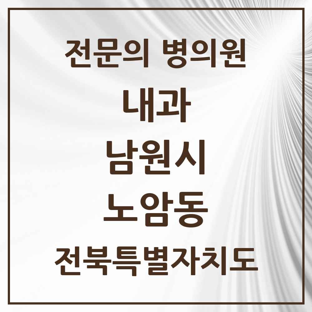 2025 전북특별자치도 남원시 노암동 내과 전문의 의원·병원 목록 1곳