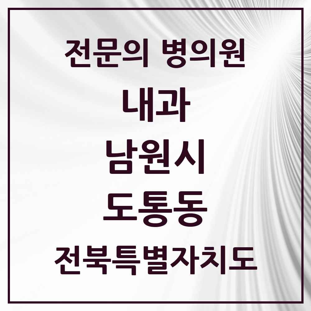 2025 전북특별자치도 남원시 도통동 내과 전문의 의원·병원 목록 1곳