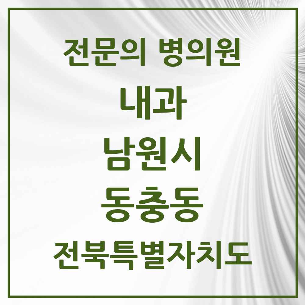 2025 전북특별자치도 남원시 동충동 내과 전문의 의원·병원 목록 3곳
