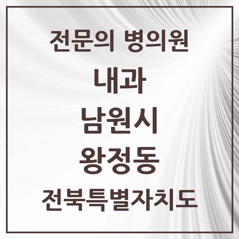 2025 전북특별자치도 남원시 왕정동 내과 전문의 의원·병원 목록 2곳