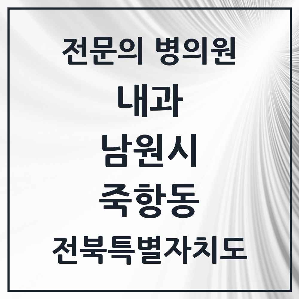 2025 전북특별자치도 남원시 죽항동 내과 전문의 의원·병원 목록 2곳