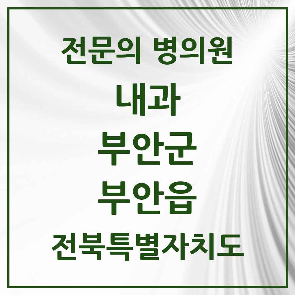 2025 전북특별자치도 부안군 부안읍 내과 전문의 의원·병원 목록 6곳