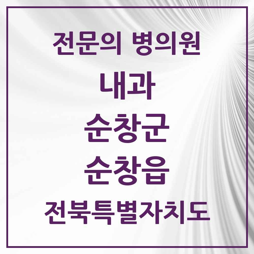 2025 순창읍 내과 전문의 의원·병원 모음 4곳 | 전북특별자치도 순창군 추천 리스트
