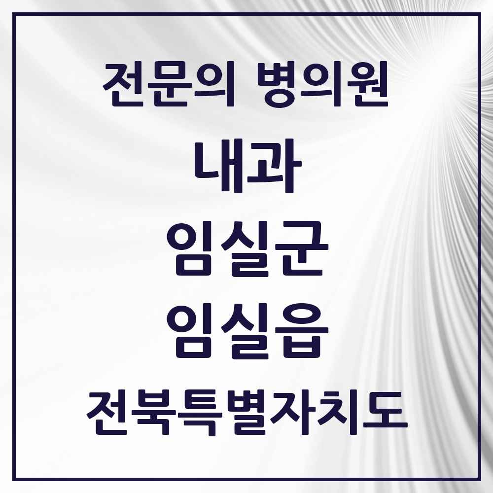2025 전북특별자치도 임실군 임실읍 내과 전문의 의원·병원 목록 4곳