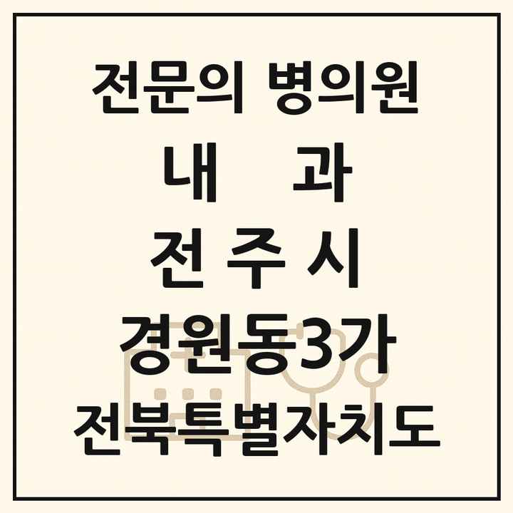 2026 전북특별자치도 전주시 경원동3가 내과 전문의 의원·병원 목록 1곳