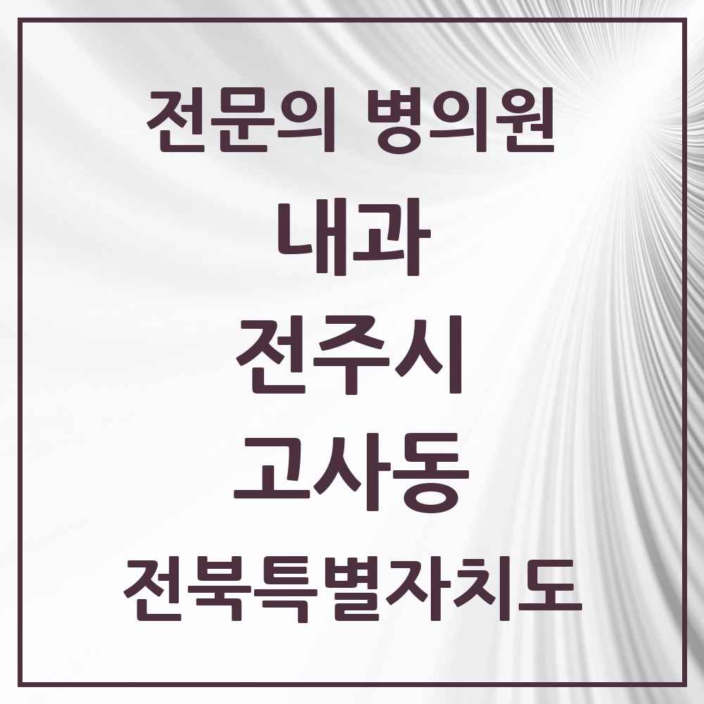 2025 고사동 내과 전문의 의원·병원 모음 1곳 | 전북특별자치도 전주시 추천 리스트