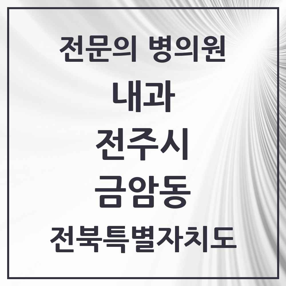 2025 금암동 내과 전문의 의원·병원 모음 7곳 | 전북특별자치도 전주시 추천 리스트