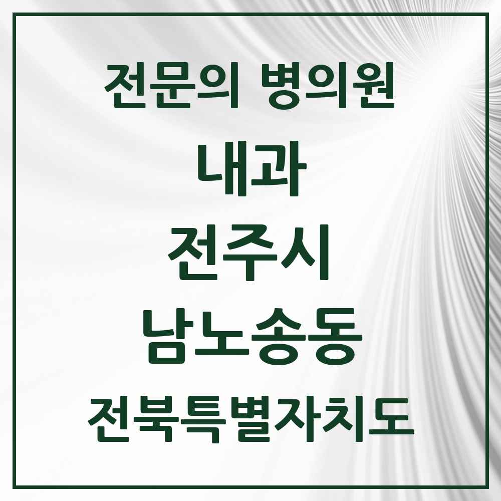2025 남노송동 내과 전문의 의원·병원 모음 1곳 | 전북특별자치도 전주시 추천 리스트