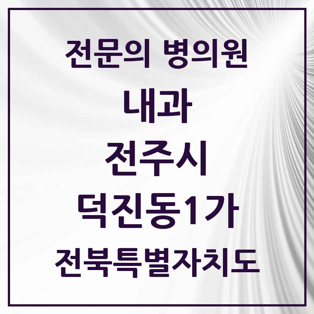 2025 덕진동1가 내과 전문의 의원·병원 모음 3곳 | 전북특별자치도 전주시 추천 리스트