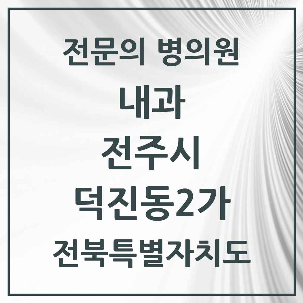 2025 덕진동2가 내과 전문의 의원·병원 모음 3곳 | 전북특별자치도 전주시 추천 리스트