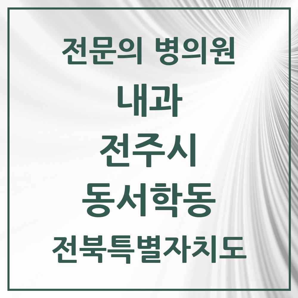 2025 동서학동 내과 전문의 의원·병원 모음 1곳 | 전북특별자치도 전주시 추천 리스트