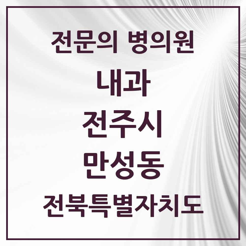 2025 만성동 내과 전문의 의원·병원 모음 1곳 | 전북특별자치도 전주시 추천 리스트