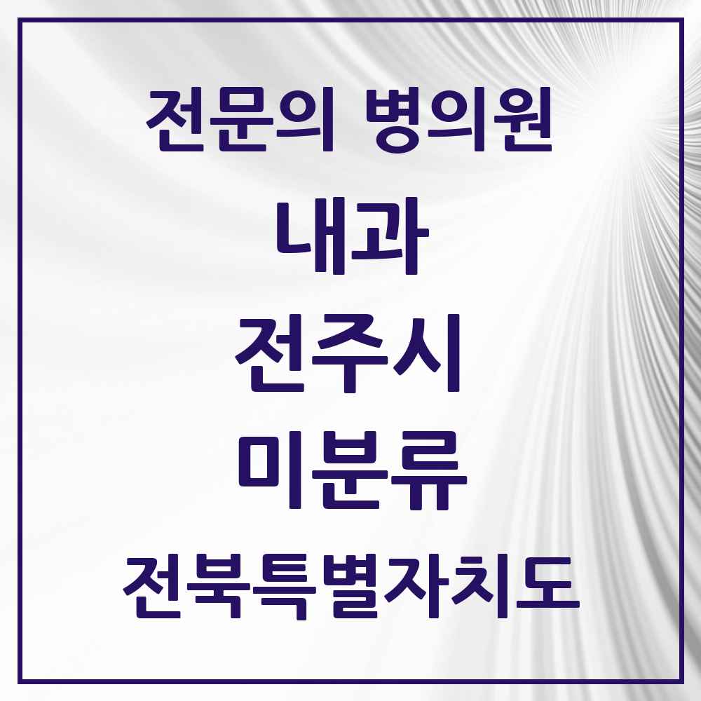 2025 미분류 내과 전문의 의원·병원 모음 1곳 | 전북특별자치도 전주시 추천 리스트