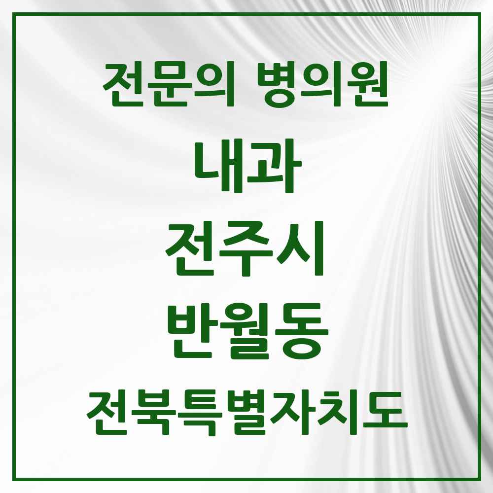 2025 반월동 내과 전문의 의원·병원 모음 3곳 | 전북특별자치도 전주시 추천 리스트