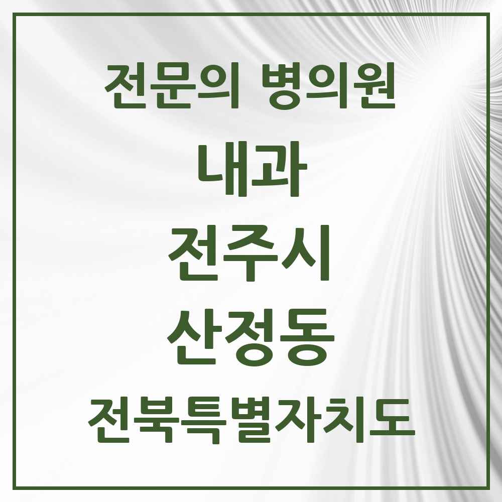 2025 산정동 내과 전문의 의원·병원 모음 1곳 | 전북특별자치도 전주시 추천 리스트