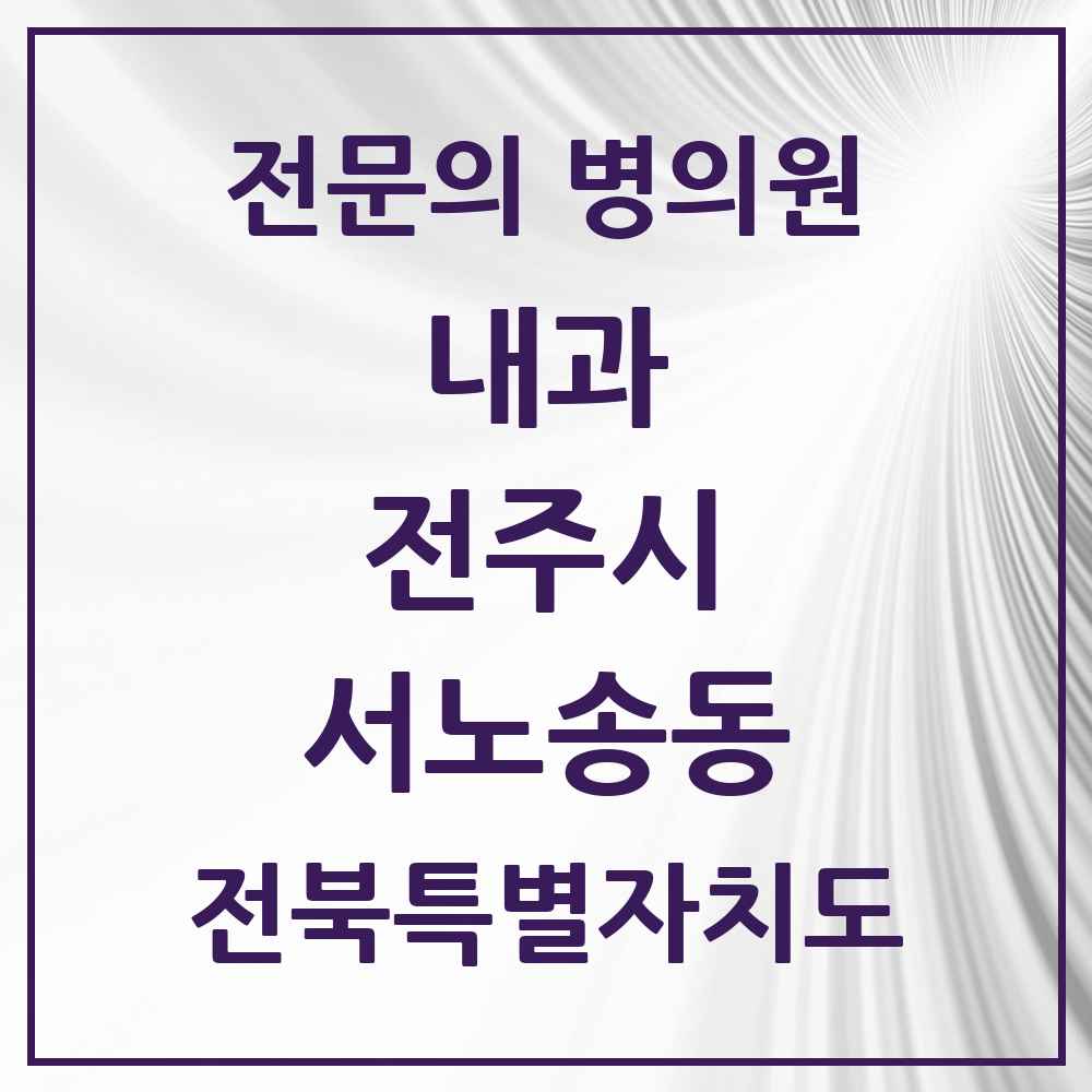 2025 서노송동 내과 전문의 의원·병원 모음 5곳 | 전북특별자치도 전주시 추천 리스트