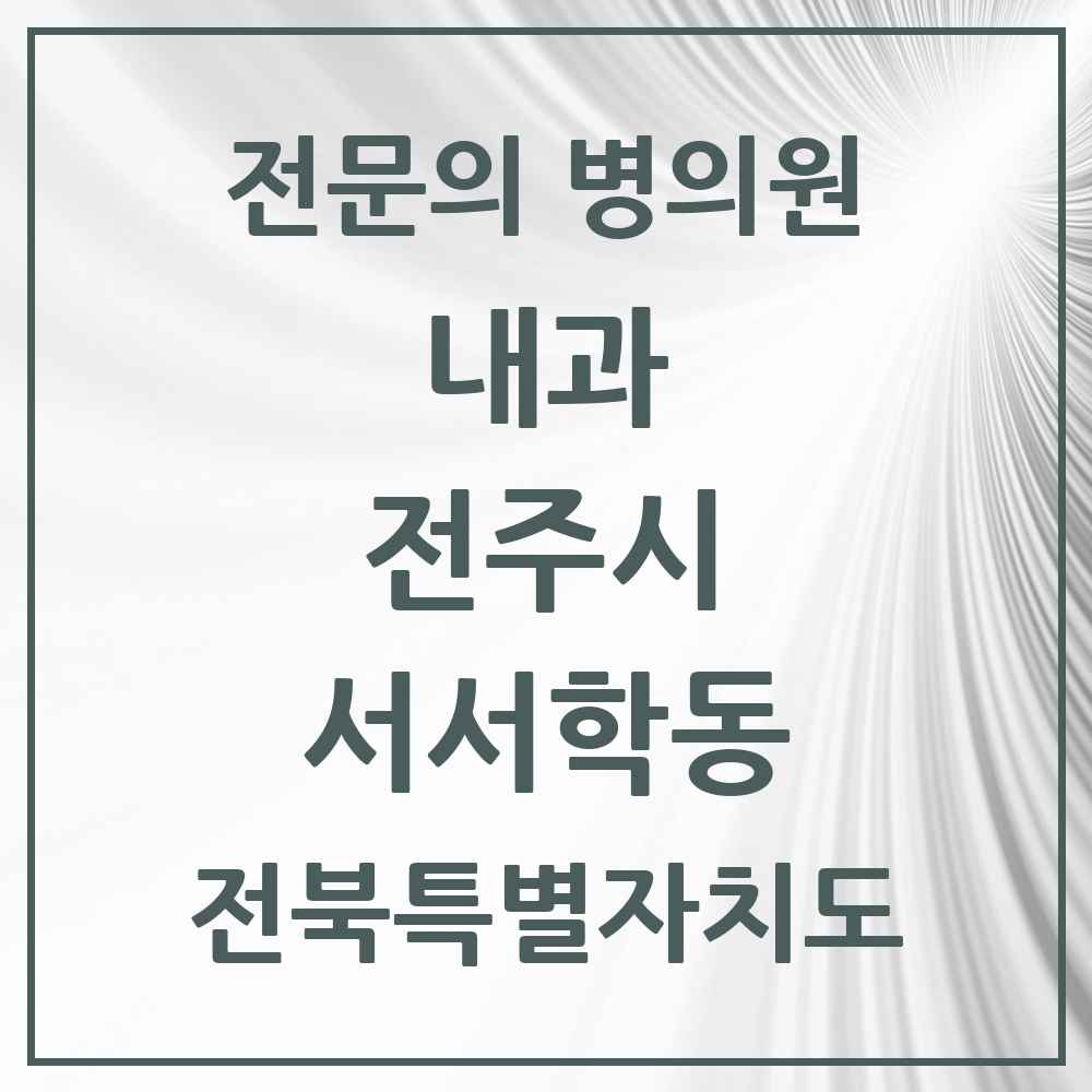 2025 서서학동 내과 전문의 의원·병원 모음 1곳 | 전북특별자치도 전주시 추천 리스트