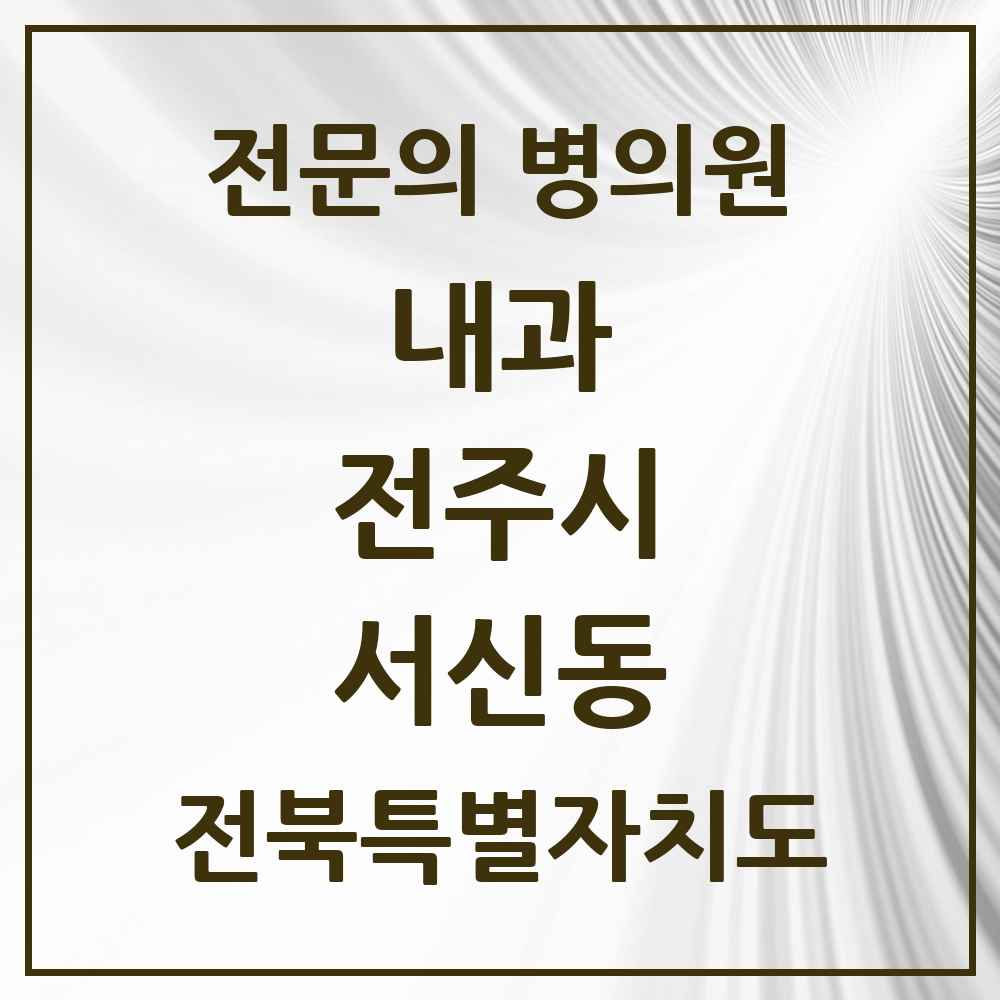 2025 서신동 내과 전문의 의원·병원 모음 6곳 | 전북특별자치도 전주시 추천 리스트