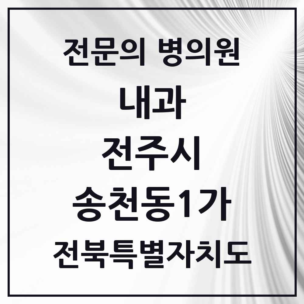 2025 송천동1가 내과 전문의 의원·병원 모음 10곳 | 전북특별자치도 전주시 추천 리스트