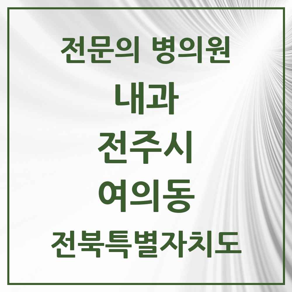 2025 여의동 내과 전문의 의원·병원 모음 2곳 | 전북특별자치도 전주시 추천 리스트