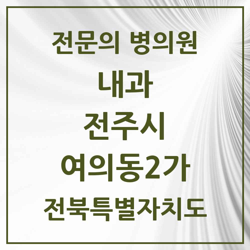 2025 여의동2가 내과 전문의 의원·병원 모음 1곳 | 전북특별자치도 전주시 추천 리스트