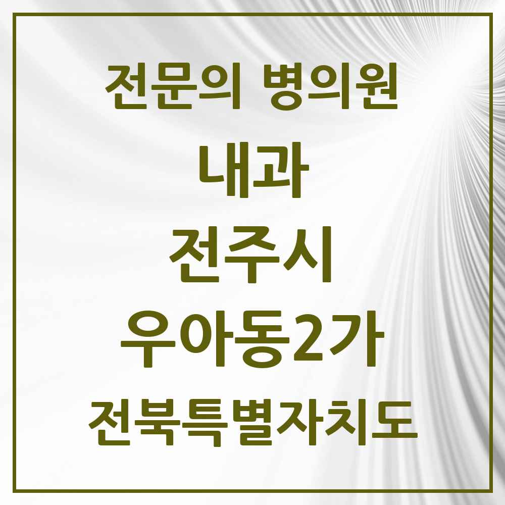 2025 우아동2가 내과 전문의 의원·병원 모음 3곳 | 전북특별자치도 전주시 추천 리스트