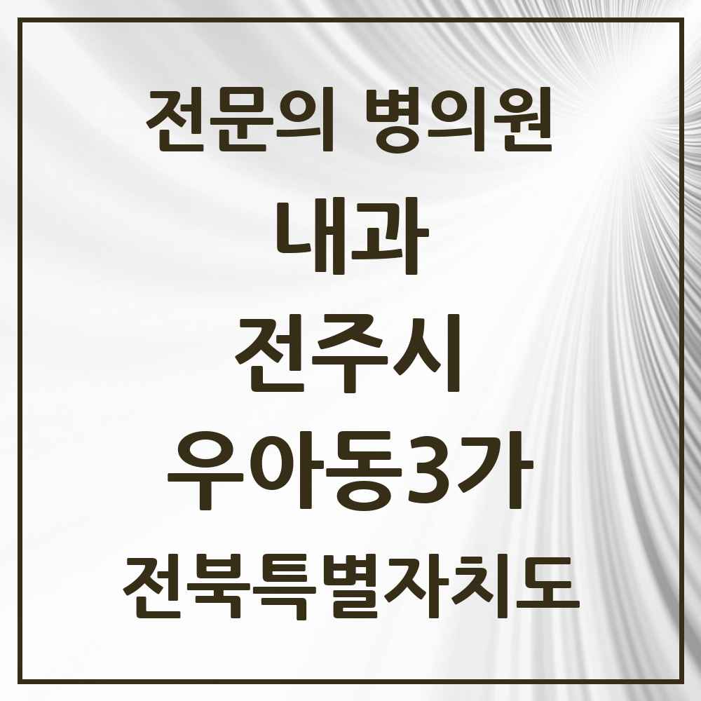 2025 우아동3가 내과 전문의 의원·병원 모음 3곳 | 전북특별자치도 전주시 추천 리스트