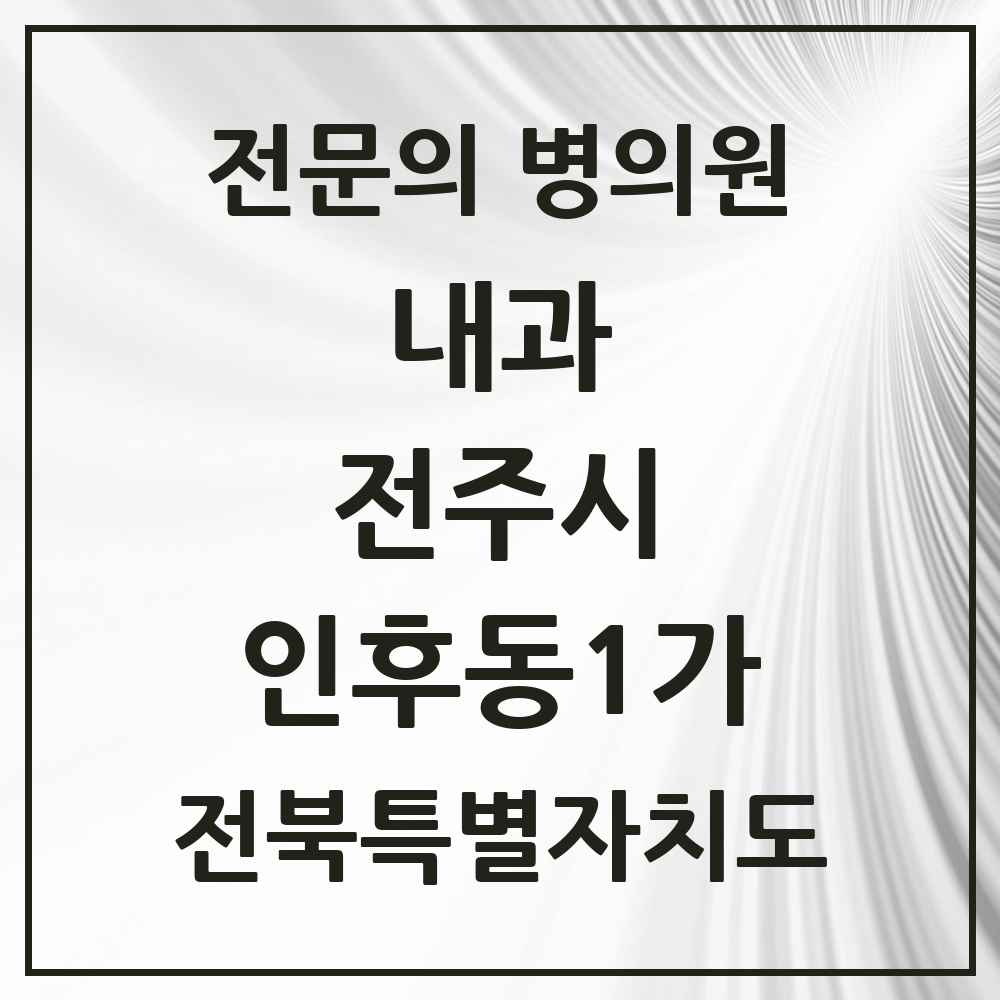 2025 전북특별자치도 전주시 인후동1가 내과 전문의 의원·병원 목록 10곳