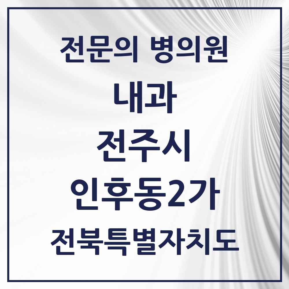 2025 인후동2가 내과 전문의 의원·병원 모음 4곳 | 전북특별자치도 전주시 추천 리스트