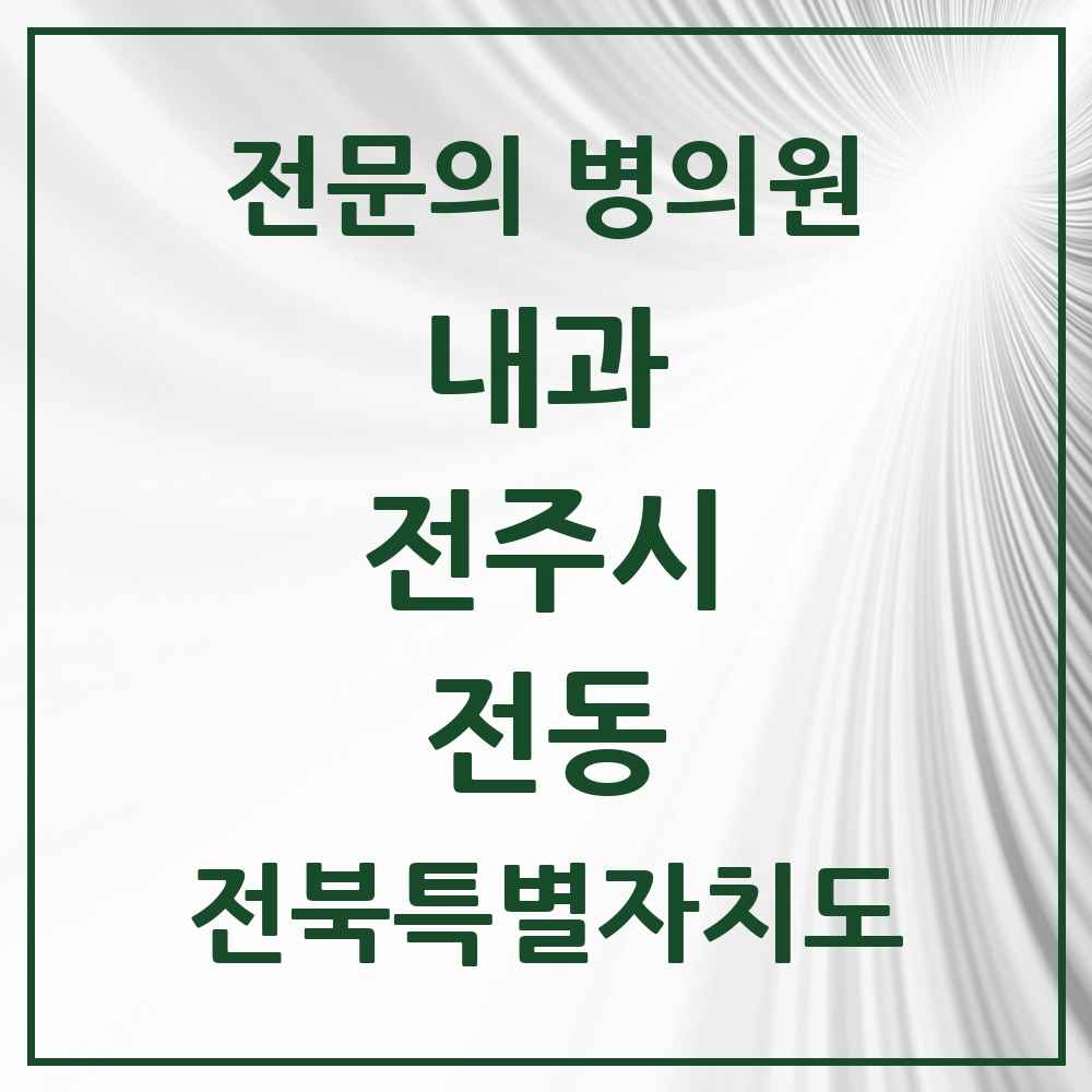 2025 전동 내과 전문의 의원·병원 모음 2곳 | 전북특별자치도 전주시 추천 리스트